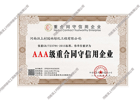 AAA重合同守信用企业