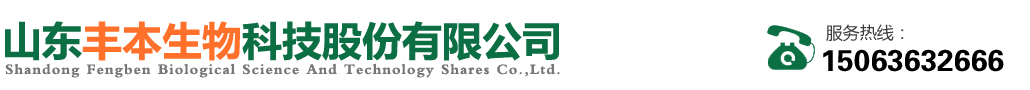 山东丰本生物科技股份有限公司
