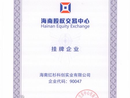 4-海南股權(quán)交易中心掛牌證書