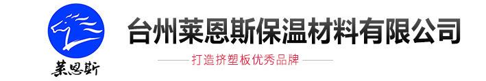 臺(tái)州萊恩斯保溫材料有限公司