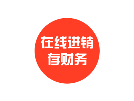 进销存财务