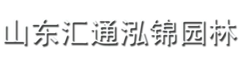 山東匯通泓錦園林工程有限公司