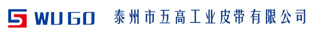 泰州市五高工業皮帶有限公司