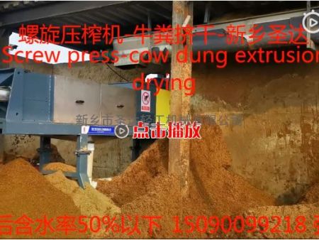 螺旋压榨机-牛粪挤干(Screw press-cow dung extrusion drying) ​