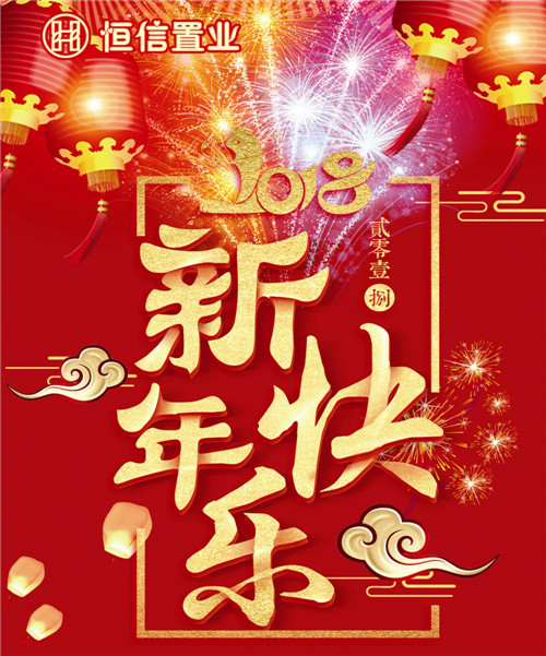 恒信置業(yè)祝社會各界朋友及新老業(yè)主新年快樂！