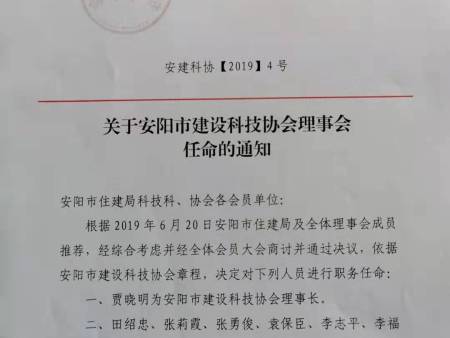 关于安阳市建设科技协会理事会任命的通知