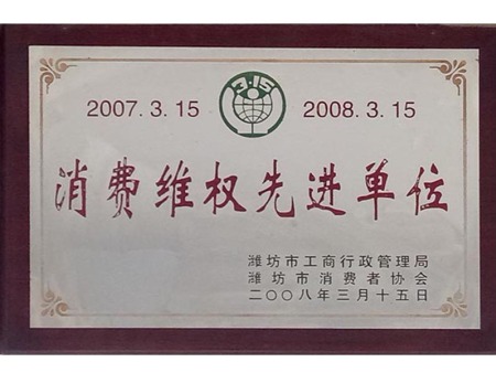 消费维权先进单位