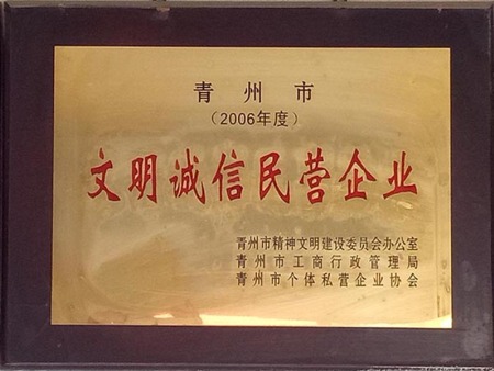 文明诚信民营企业