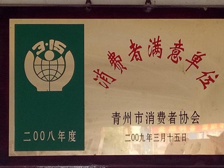 消费者满意单位