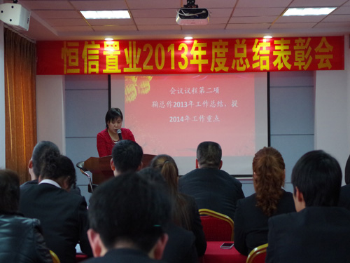 2014年1月26日南陽恒信置業有限公司召開2013年度總結表彰會