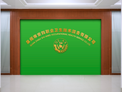 泉州安科職評(píng)機(jī)構(gòu)|泉州環(huán)境檢測(cè)|泉州放射衛(wèi)生檢測(cè)|公共場(chǎng)所衛(wèi)生檢測(cè)-泉州市安科職業(yè)衛(wèi)生技術(shù)服務(wù)有限公司