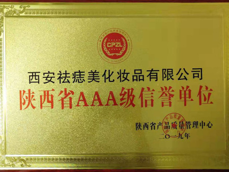 西安祛痣美——热烈祝贺我公司获得AAA级企业信用等级认证