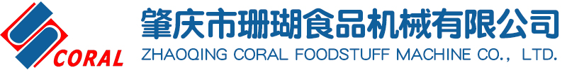 肇慶市珊瑚食品機械有限公司