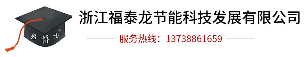 浙江福泰龍節能科技發展有限公司