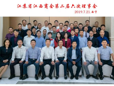 江苏省江西商会第二届六次理事会在西宁顺利召开