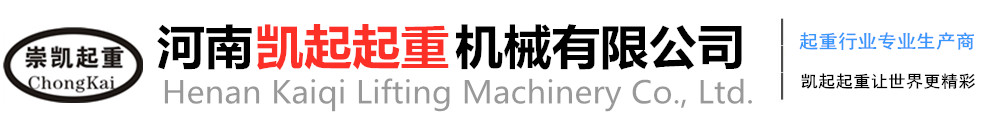 河南凯起起重机械有限公司