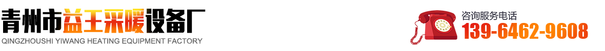 青州市益王采暖设备厂