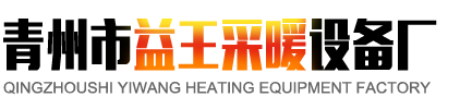 青州市益王采暖设备厂