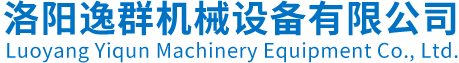 洛阳逸群机械设备有限公司