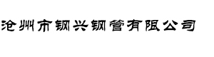 沧州市钢兴钢管有限公司