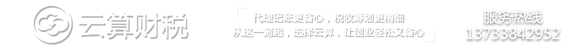 河南云算会计服务有限公司