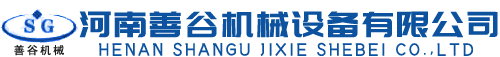 河南善谷機械設備有限公司