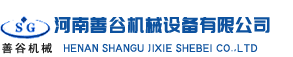 河南善谷機械設備有限公司