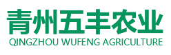 青州五丰农业发展有限公司