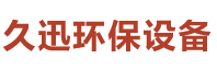 河北久迅环保设备科技有限公司