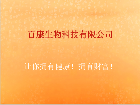 百康生物健康讲座