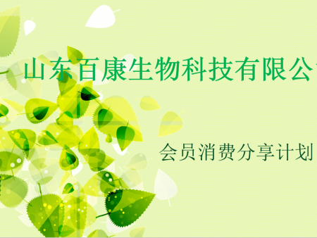 百康生物分享计划