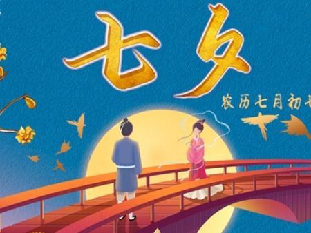 龙桥新材料祝大家七夕节快乐！