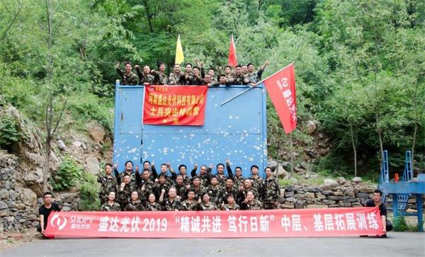 《河南盛達光伏科技有限公司士兵突擊特訓營》第一期勝利閉營！