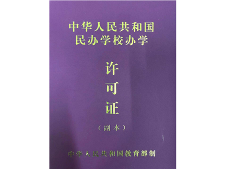 教育資質