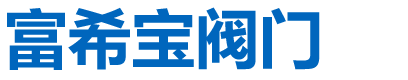 青岛富希宝阀门有限公司