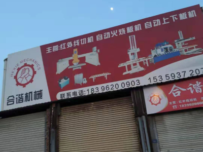 泉州自动火烧板机|石材火烧板机|自动上下板机|自动火烧机|全自动火烧机厂家-泉州市合谐机械制造有限公司