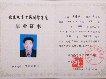 北京珠寶首飾研修學(xué)院畢業(yè)證書(shū)