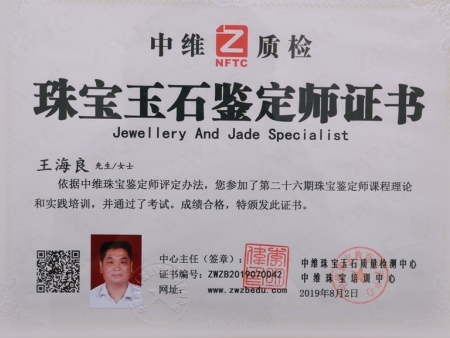 中維珠寶玉石鑒定師證書(shū)