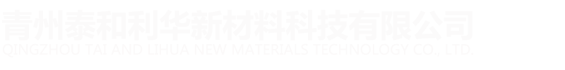 青州泰和利华新材料科技有限公司