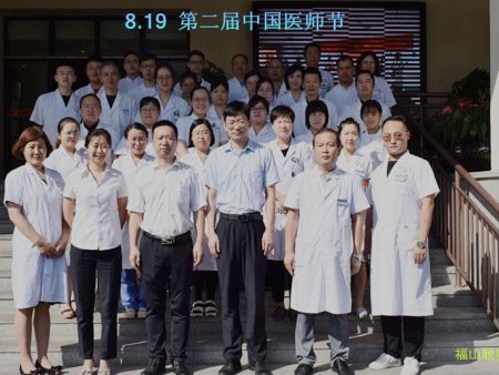 青岛福山康复医院开展庆祝8·19第二届中国医师节活动