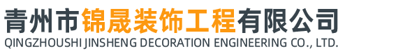 青州市锦晟装饰工程有限公司