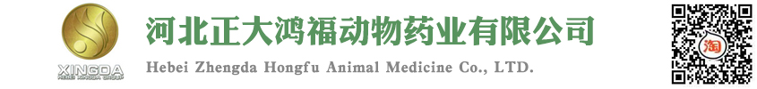 河北正大鴻福動物藥業有限公司