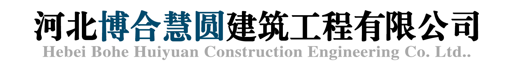 河北博合慧园建筑工程有限公司