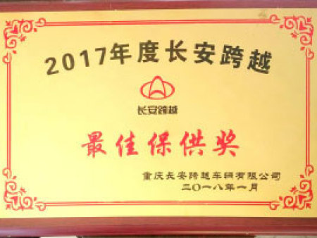 2017年度最佳保供奖