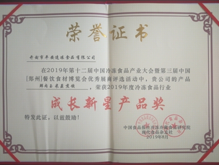 平安食品2019秋季国际展荣誉