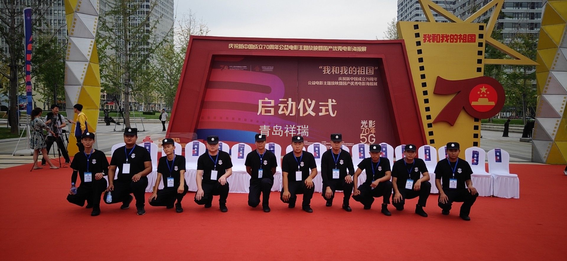 青島祥瑞安保，祝福偉大祖國70周年生日快樂，繁榮昌盛