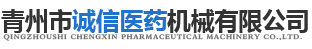 青州市誠(chéng)信醫(yī)藥機(jī)械有限公司