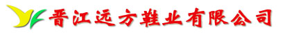 晋江远方鞋业有限公司