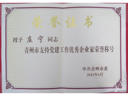 莊寧同志支持黨建工作優(yōu)秀企業(yè)家榮譽稱號