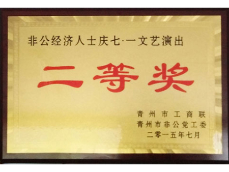 非公經(jīng)濟人士慶七一文藝演出二等獎